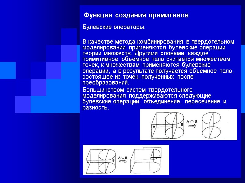 Функции создания примитивов Булевские операторы.  В качестве метода комбинирования в твердотельном моделировании применяются